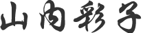 山内彩子